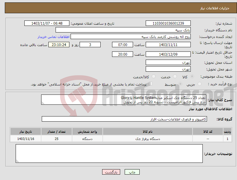 تصویر کوچک آگهی نیاز انتخاب تامین کننده-تعداد 25 دستگاه چک اسکنر مدلHantle System یا Glory درج پیش فاکتور الزامیست - تسویه 20 روز پس از تحویل