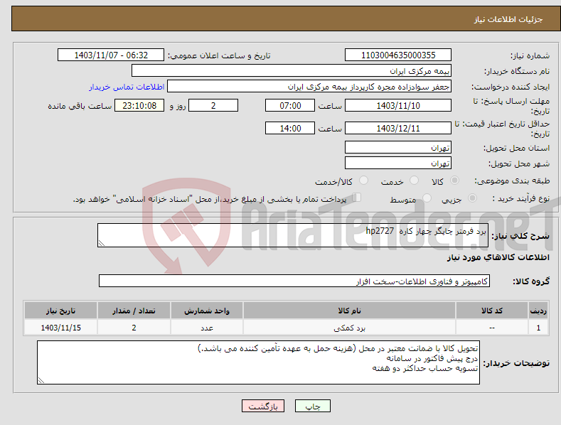 تصویر کوچک آگهی نیاز انتخاب تامین کننده-برد فرمتر چاپگر چهار کاره hp2727