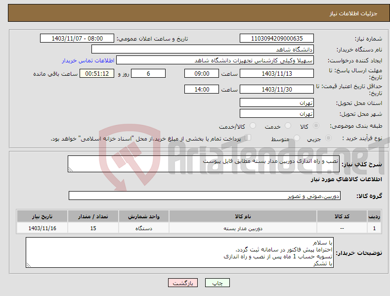تصویر کوچک آگهی نیاز انتخاب تامین کننده-نصب و راه اندازی دوربین مدار بسته مطابق فایل پیوست