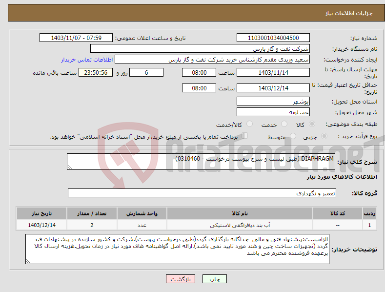تصویر کوچک آگهی نیاز انتخاب تامین کننده-DIAPHRAGM (طبق لیست و شرح پیوست درخواست - 0310460)