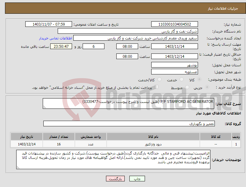تصویر کوچک آگهی نیاز انتخاب تامین کننده-P/F STAMFORD AC GENERATOR (طبق لیست و شرح پیوست درخواست-0330477)