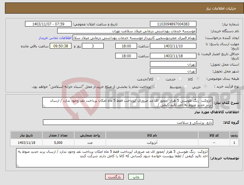تصویر کوچک آگهی نیاز انتخاب تامین کننده-انژوکت رنگ طوسی 5 هزار /مجوز ای مد ضروری /پرداخت فقط 5 ماه امکان پرداخت نقد وجود ندارد / ارسال برند جدید منوط به اخذ تائید کیفی / 