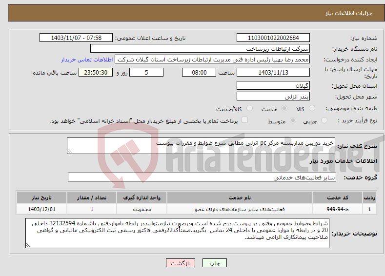تصویر کوچک آگهی نیاز انتخاب تامین کننده-خرید دوربین مداربسته مرکز pc انزلی مطابق شرح ضوابط و مقررات پیوست 