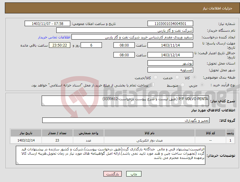 تصویر کوچک آگهی نیاز انتخاب تامین کننده-P/F VOLVO PENTA (طبق لیست و شرح پیوست درخواست-0330612)