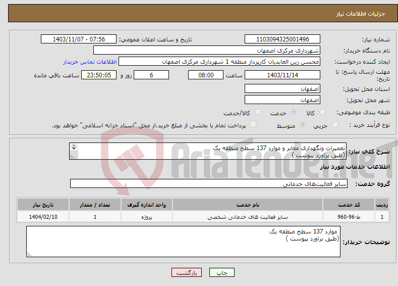 تصویر کوچک آگهی نیاز انتخاب تامین کننده-تعمیرات ونگهداری معابر و موارد 137 سطح منطقه یک (طبق براورد پیوست ) 
