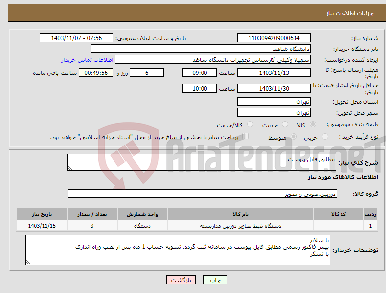 تصویر کوچک آگهی نیاز انتخاب تامین کننده-مطابق فایل پیوست