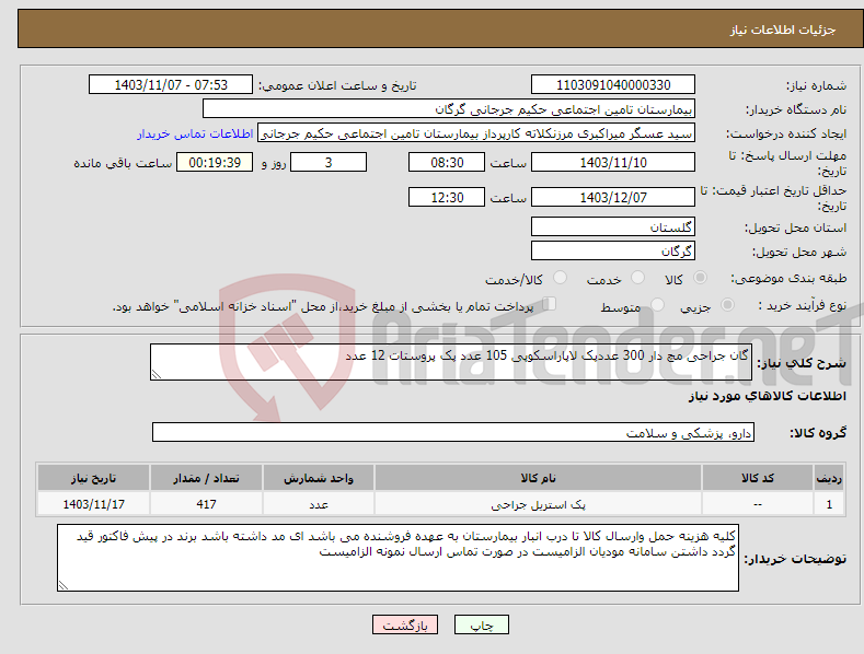 تصویر کوچک آگهی نیاز انتخاب تامین کننده-گان جراحی مچ دار 300 عددپک لاپاراسکوپی 105 عدد پک پروستات 12 عدد