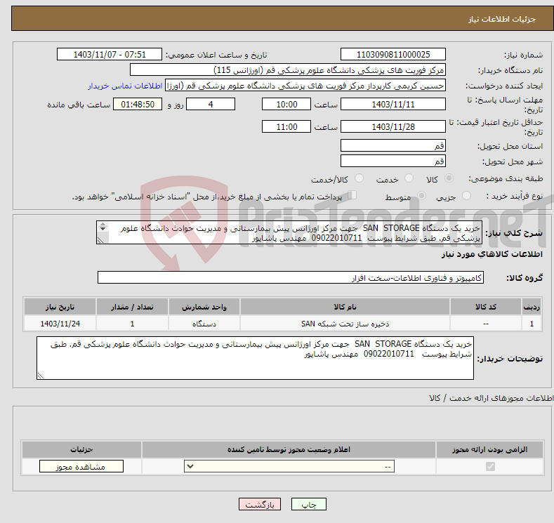 تصویر کوچک آگهی نیاز انتخاب تامین کننده-خرید یک دستگاه SAN STORAGE جهت مرکز اورژانس پیش بیمارستانی و مدیریت حوادث دانشگاه علوم پزشکی قم. طبق شرایط پیوست 09022010711 مهندس پاشاپور 