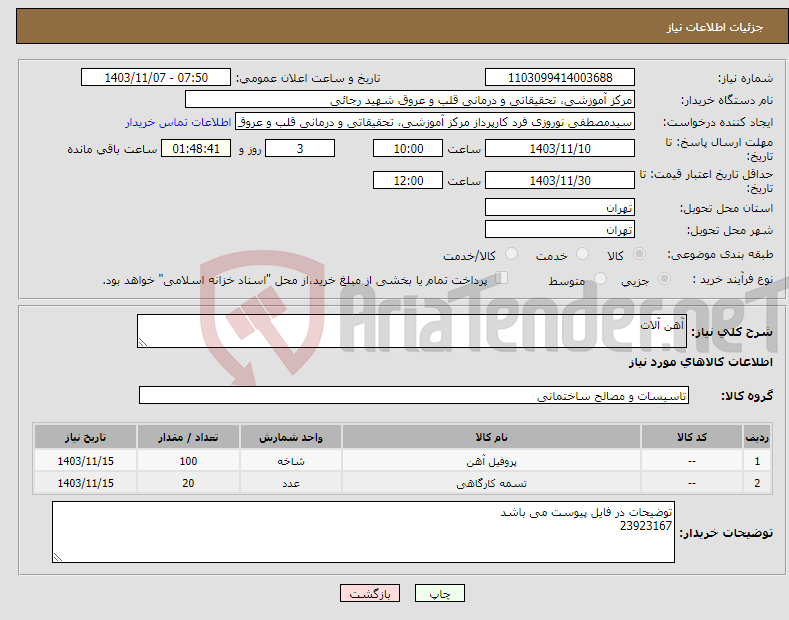 تصویر کوچک آگهی نیاز انتخاب تامین کننده-آهن آلات
