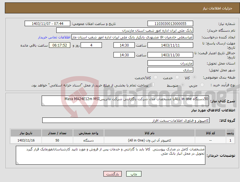 تصویر کوچک آگهی نیاز انتخاب تامین کننده-50دستگاه ALL in oneبا مشخصات مدل شرکت باگارانتی شرکت ماتریسMaya MA24E12m MSI