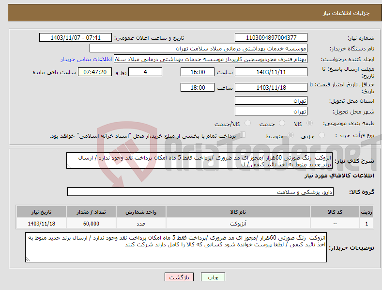 تصویر کوچک آگهی نیاز انتخاب تامین کننده-انژوکت رنگ صورتی 60هزار /مجوز ای مد ضروری /پرداخت فقط 5 ماه امکان پرداخت نقد وجود ندارد / ارسال برند جدید منوط به اخذ تائید کیفی / ل