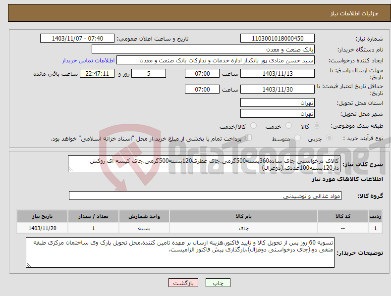 تصویر کوچک آگهی نیاز انتخاب تامین کننده-کالای درخواستی چای ساده360بسته500گرمی.چای عطری120بسته500گرمی.چای کیسه ای روکش دار120بسته100عددی.(دوغزال)