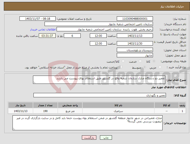 تصویر کوچک آگهی نیاز انتخاب تامین کننده-تعمیر دو دستگاه منازل سازمان شعبه واقع در گلشهر طبق استعلام بهای پیوست می باشد.
