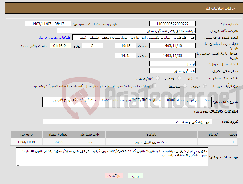 تصویر کوچک آگهی نیاز انتخاب تامین کننده-ست سرم ایرانی تعداد 10000 عدد دارا یIMED/IRC/برچسب اصالت/مشخصات فنی/شبکه توزیع قانونی