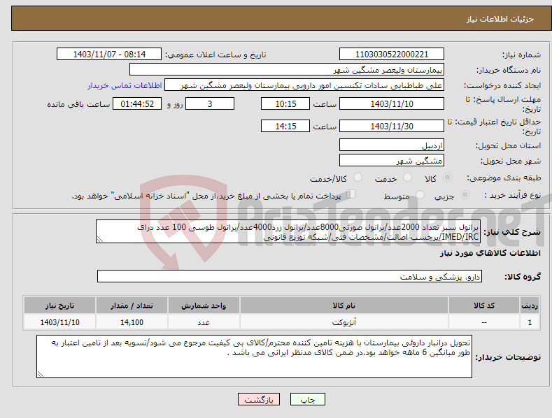 تصویر کوچک آگهی نیاز انتخاب تامین کننده-برانول سبز تعداد 2000عدد/برانول صورتی8000عدد/برانول زرد4000عدد/برانول طوسی 100 عدد درای IMED/IRC/برچسب اصالت/مشخصات فنی/شبکه توزیع قانونی