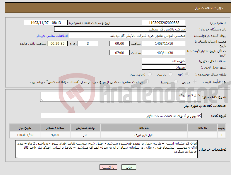 تصویر کوچک آگهی نیاز انتخاب تامین کننده-کابل فیبر نوری