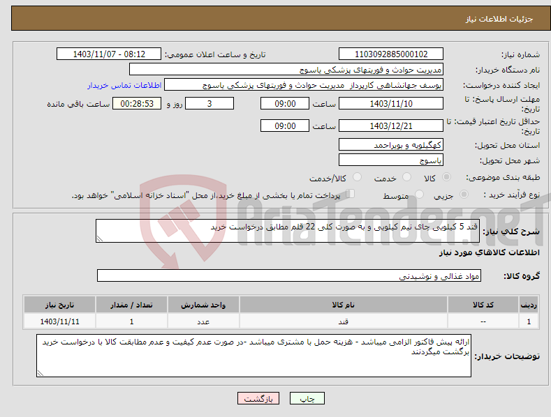 تصویر کوچک آگهی نیاز انتخاب تامین کننده-قند 5 کیلویی چای نیم کیلویی و به صورت کلی 22 قلم مطابق درخواست خرید