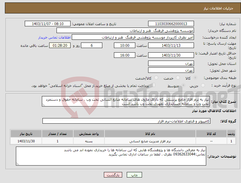 تصویر کوچک آگهی نیاز انتخاب تامین کننده-نیاز به نرم افزار جامع پرسنلی که دارای ماژول های سامانه منابع انسانی تحت وب ، سامانه حقوق و دستمزد تحت وب و سامانه حسابداری تعهدی تحت وب باشد است