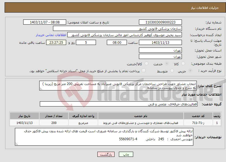 تصویر کوچک آگهی نیاز انتخاب تامین کننده-انتخاب مشاور جهت طراحی ساختمان مرکز پزشکی قانونی عنبرآباد به مساحت تقریبی 200 متر مربع (زیربنا ) به شرح و جدول پیوست در سامانه