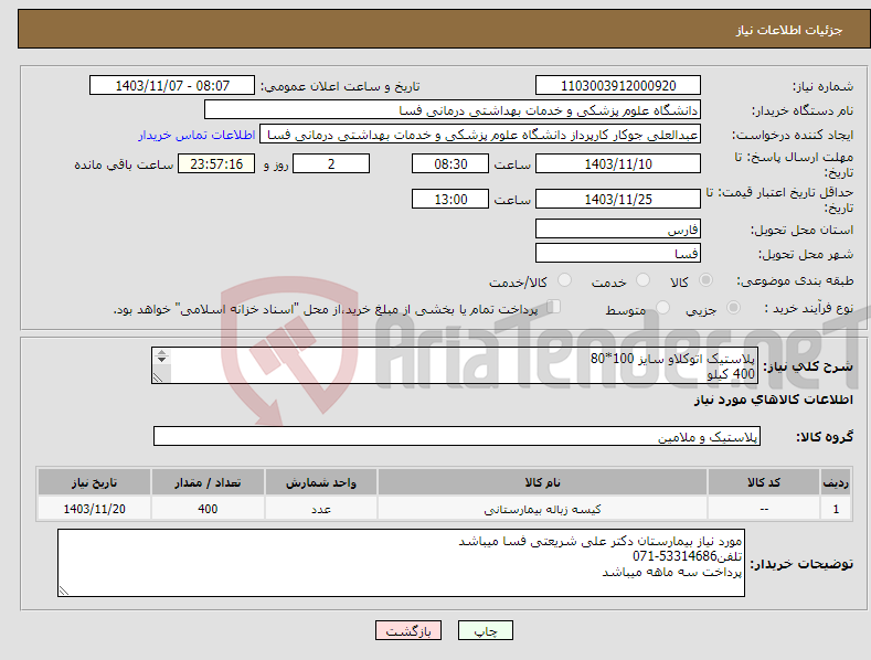 تصویر کوچک آگهی نیاز انتخاب تامین کننده-پلاستیک اتوکلاو سایز 100*80 400 کیلو 