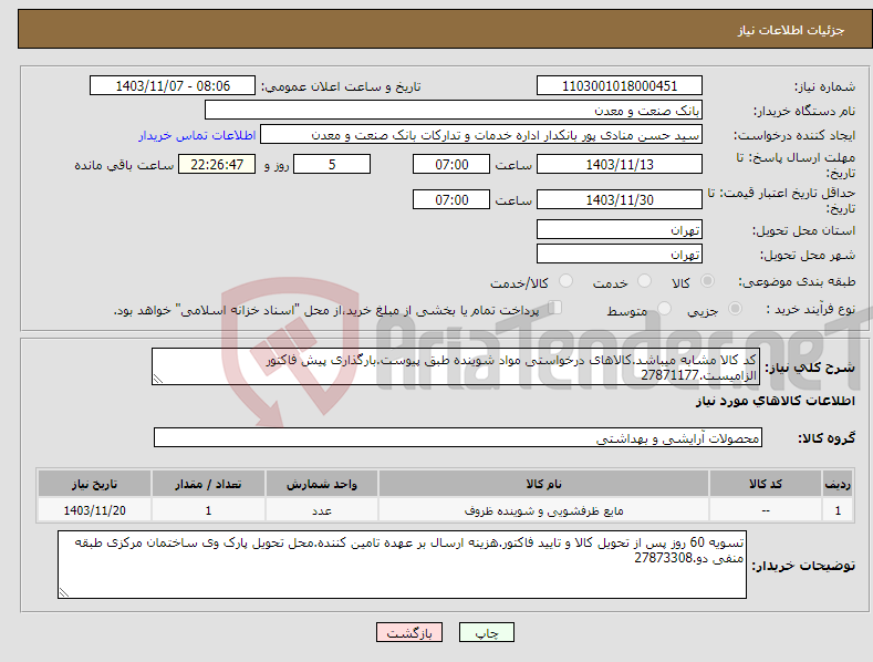تصویر کوچک آگهی نیاز انتخاب تامین کننده-کد کالا مشابه میباشد.کالاهای درخواستی مواد شوینده طبق پیوست.بارگذاری پیش فاکتور الزامیست.27871177