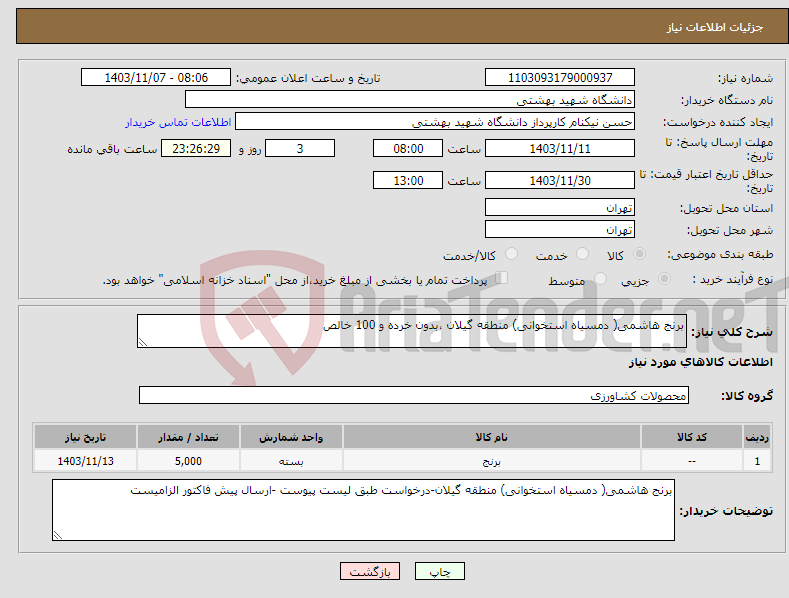 تصویر کوچک آگهی نیاز انتخاب تامین کننده-برنج هاشمی( دمسیاه استخوانی) منطقه گیلان ،بدون خرده و 100 خالص