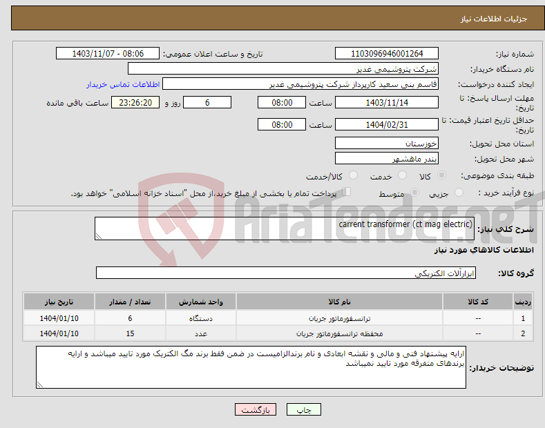 تصویر کوچک آگهی نیاز انتخاب تامین کننده-carrent transformer (ct mag electric)
