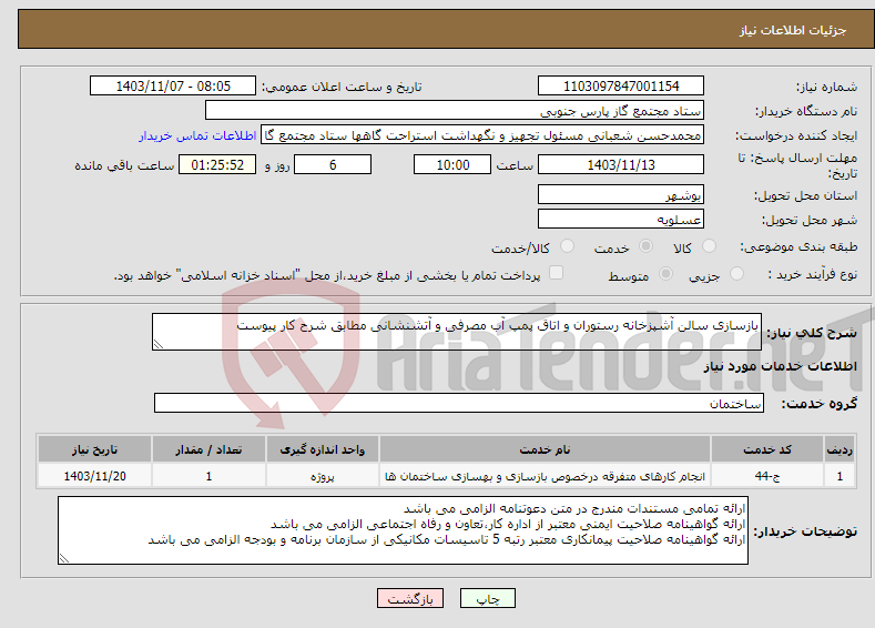 تصویر کوچک آگهی نیاز انتخاب تامین کننده-بازسازی سالن آشپزخانه رستوران و اتاق پمپ آب مصرفی و آتشنشانی مطابق شرح کار پیوست