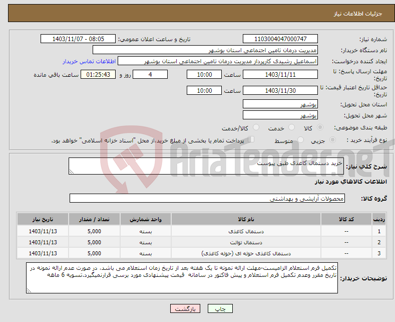 تصویر کوچک آگهی نیاز انتخاب تامین کننده-خرید دستمال کاغذی طبق پیوست