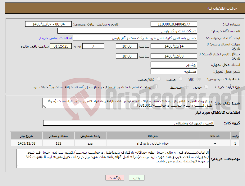 تصویر کوچک آگهی نیاز انتخاب تامین کننده-چراغ روشنایی خیابانی-از برندهای معتبر،دارای تاییده توانیر باشد-ارایه پیشنهاد فنی و مالی الزامیست (صرفا طبق لیست و شرح پیوست درخواست-0310017)