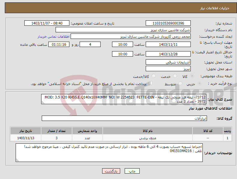 تصویر کوچک آگهی نیاز انتخاب تامین کننده-73712- تیغه فرز مدولی تک تیغه - MOD: 3.5 X20 KHSS.E.Q140x10X40MM NO: W 2254523 FETTE-DIN 3972 - تعداد 3 عدد