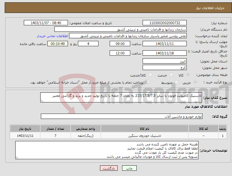 تصویر کوچک آگهی نیاز انتخاب تامین کننده-لاستیک کامیونت فوتون با سایز 215/17.5/7.5 به تعداد 7 حلقه با تاریخ تولید جدید و برند و گارانتی معتبر