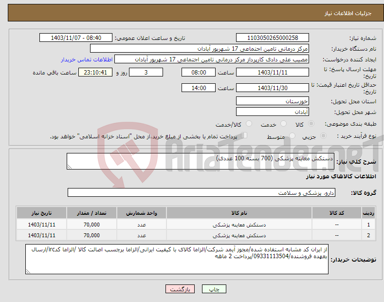 تصویر کوچک آگهی نیاز انتخاب تامین کننده-دستکش معاینه پزشکی (700 بسته 100 عددی)