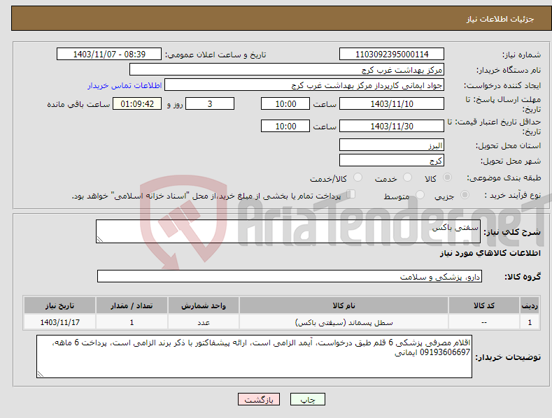 تصویر کوچک آگهی نیاز انتخاب تامین کننده-سفتی باکس