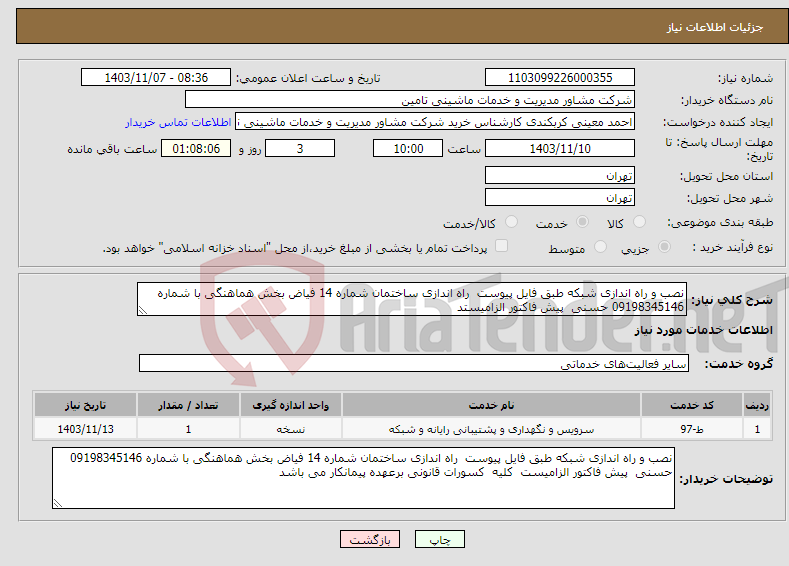 تصویر کوچک آگهی نیاز انتخاب تامین کننده-نصب و راه اندازی شبکه طبق فایل پیوست راه اندازی ساختمان شماره 14 فیاض بخش هماهنگی با شماره 09198345146 حسنی پیش فاکتور الزامیستد 