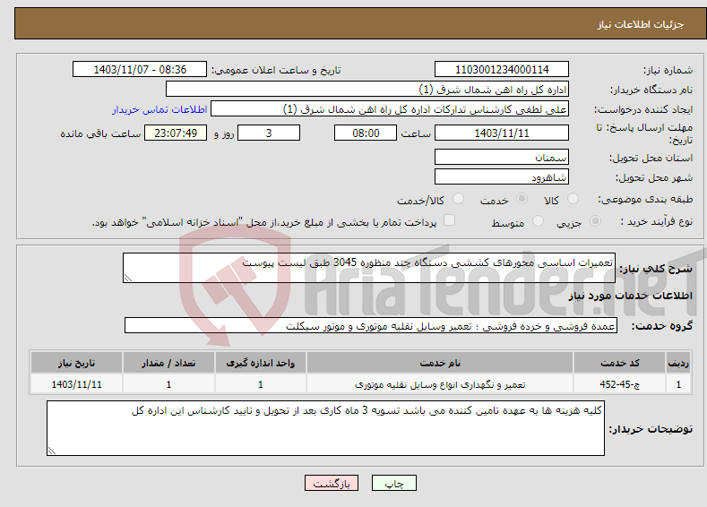 تصویر کوچک آگهی نیاز انتخاب تامین کننده-تعمیرات اساسی محورهای کششی دستگاه چند منظوره 3045 طبق لیست پیوست