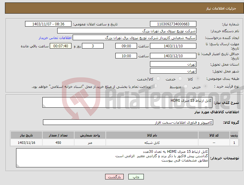 تصویر کوچک آگهی نیاز انتخاب تامین کننده-کابل ارتباط 15 متری HDMI 