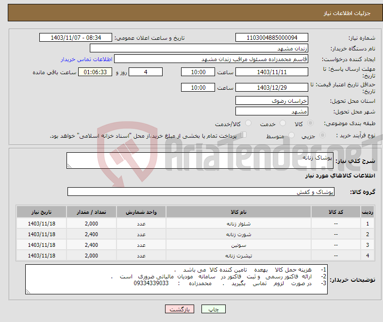 تصویر کوچک آگهی نیاز انتخاب تامین کننده-پوشاک زنانه