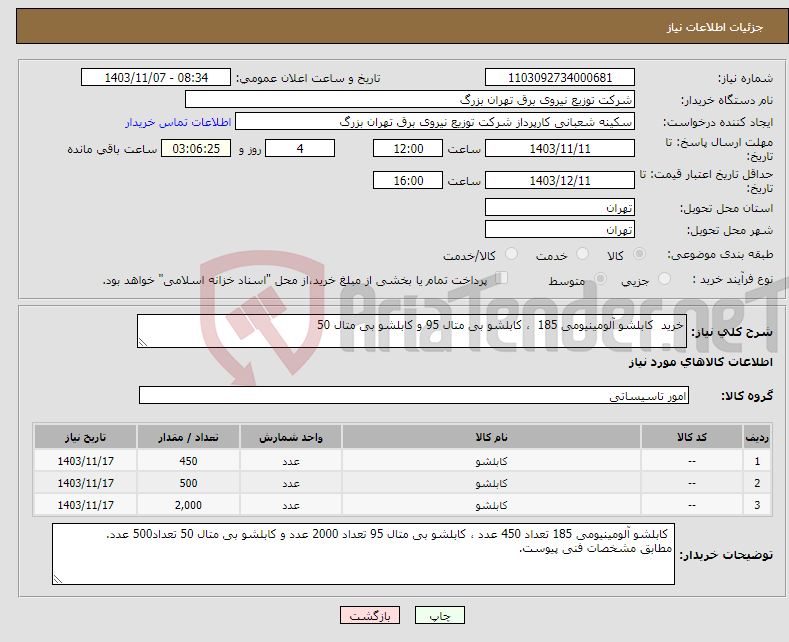 تصویر کوچک آگهی نیاز انتخاب تامین کننده-خرید کابلشو آلومینیومی 185 ، کابلشو بی متال 95 و کابلشو بی متال 50