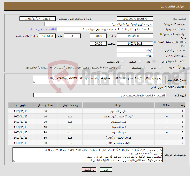 تصویر کوچک آگهی نیاز انتخاب تامین کننده-کیبرد و موس-کارت گرافیک -هارد500 گیگابابت -هارد 4 ترابایت- هارد NVME 500- رم-2400- رم 320