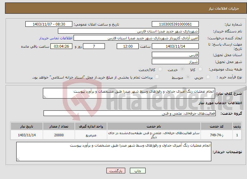 تصویر کوچک آگهی نیاز انتخاب تامین کننده-انجام عملیات رنگ آمیزی جداول و رفوژهای وسط شهر صدرا طبق مشخصات و برآورد پیوست