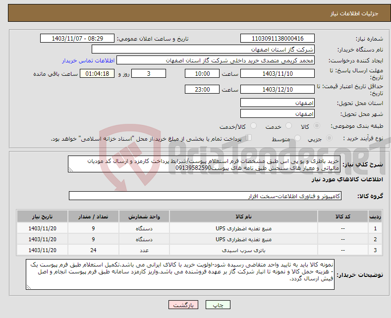 تصویر کوچک آگهی نیاز انتخاب تامین کننده-خرید باطری و یو پی اس طبق مشخصات فرم استعلام پیوست/شرایط پرداخت کارمزد و ارسال کد مودیان مالیاتی و معیار های سنجش طبق نامه های پیوست09139582590