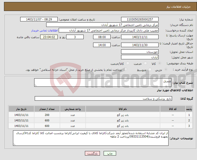 تصویر کوچک آگهی نیاز انتخاب تامین کننده-ویبریل 