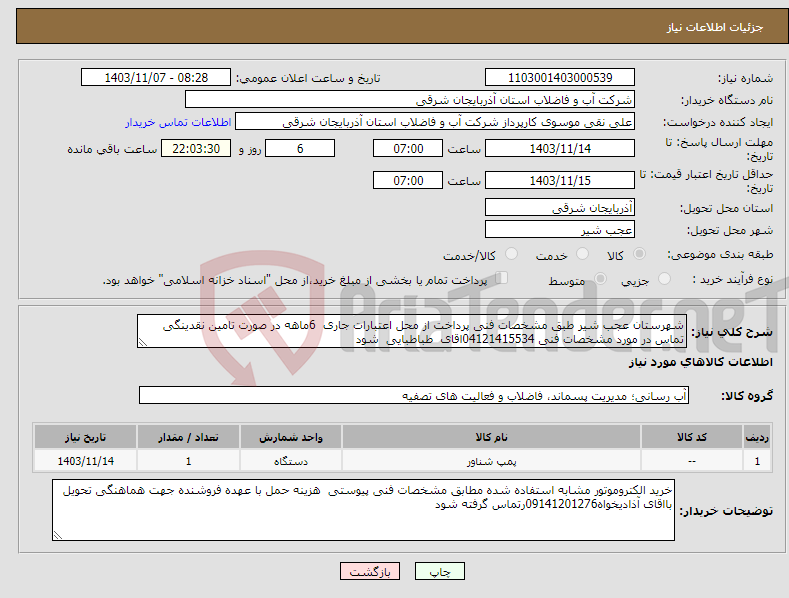 تصویر کوچک آگهی نیاز انتخاب تامین کننده-شهرستان عجب شیر طبق مشخصات فنی پرداخت از محل اعتبارات جاری 6ماهه در صورت تامین نقدینگی تماس در مورد مشخصات فنی 04121415534اقای طباطبایی شود 