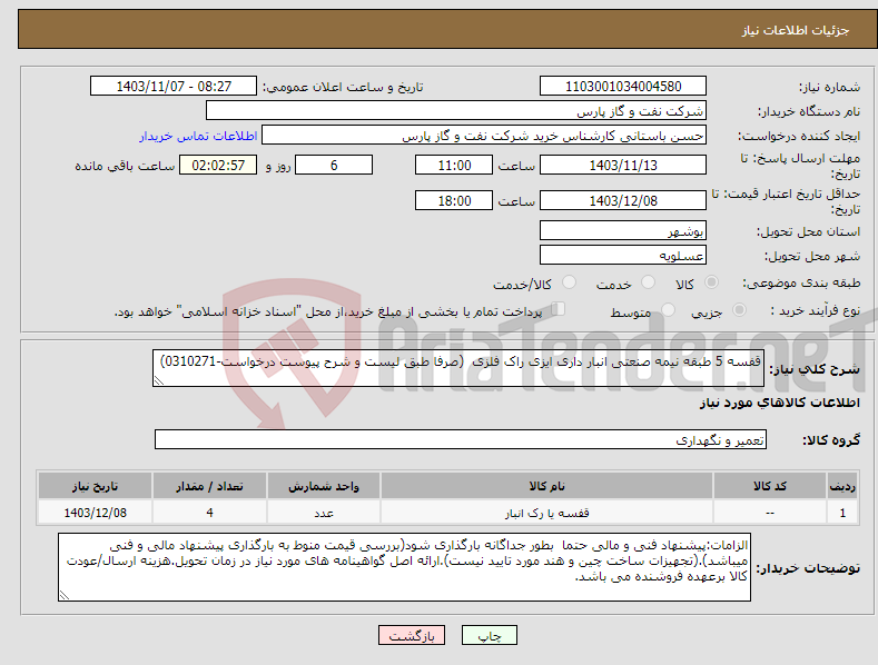 تصویر کوچک آگهی نیاز انتخاب تامین کننده-قفسه 5 طبقه نیمه صنعتی انبار داری ایزی راک فلزی (صرفا طبق لیست و شرح پیوست درخواست-0310271)