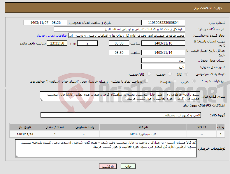 تصویر کوچک آگهی نیاز انتخاب تامین کننده-سیم ، لوله خرطومی و ...طبق فایل پیوست، تخلیه در ندامتگاه کرج، درصورت عدم تطابق کالابا فایل پیوست عودت می گردد – حوزه فعالیت و جواز کسب مرتبط