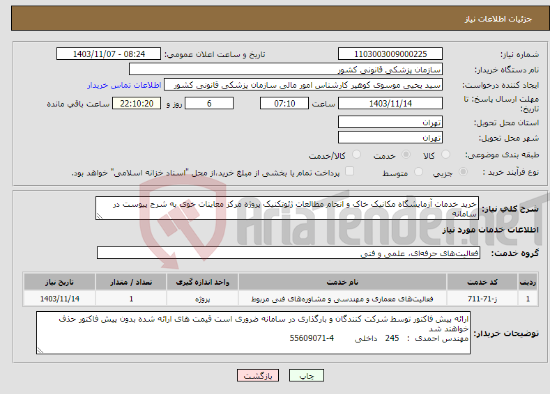 تصویر کوچک آگهی نیاز انتخاب تامین کننده-خرید خدمات آزمایشگاه مکانیک خاک و انجام مطالعات ژئوتکنیک پروژه مرکز معاینات خوی به شرح پیوست در سامانه