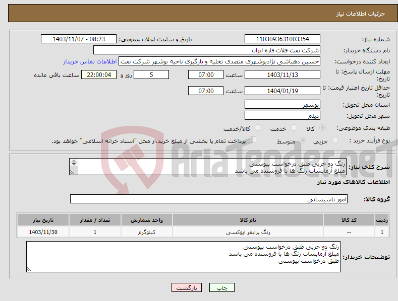 تصویر کوچک آگهی نیاز انتخاب تامین کننده-رنگ دو جزیی طبق درخواست پیوستی مبلغ آزمایشات رنگ ها با فروشنده می باشد طبق درخواست پیوستی 