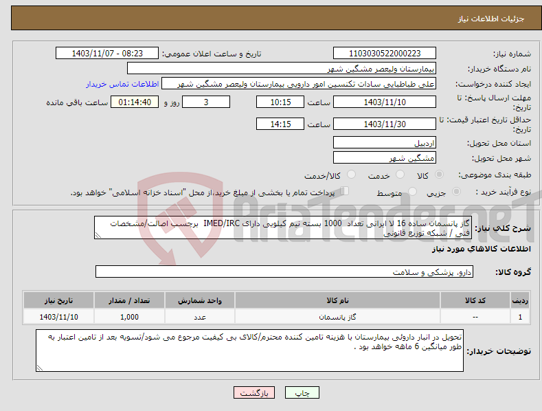 تصویر کوچک آگهی نیاز انتخاب تامین کننده-گاز پانسمان ساده 16 لا ایرانی تعداد 1000 بسته نیم کیلویی دارای IMED/IRC برچسب اصالت/مشخصات فنی / شبکه توزیع قانونی 
