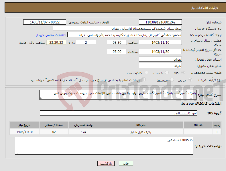 تصویر کوچک آگهی نیاز انتخاب تامین کننده-باتری 9امپر8عددباتری 12امپر54عدد تاریخ تولید به روز باشد طبق الزامات خرید پیوست جهت یوپی اس